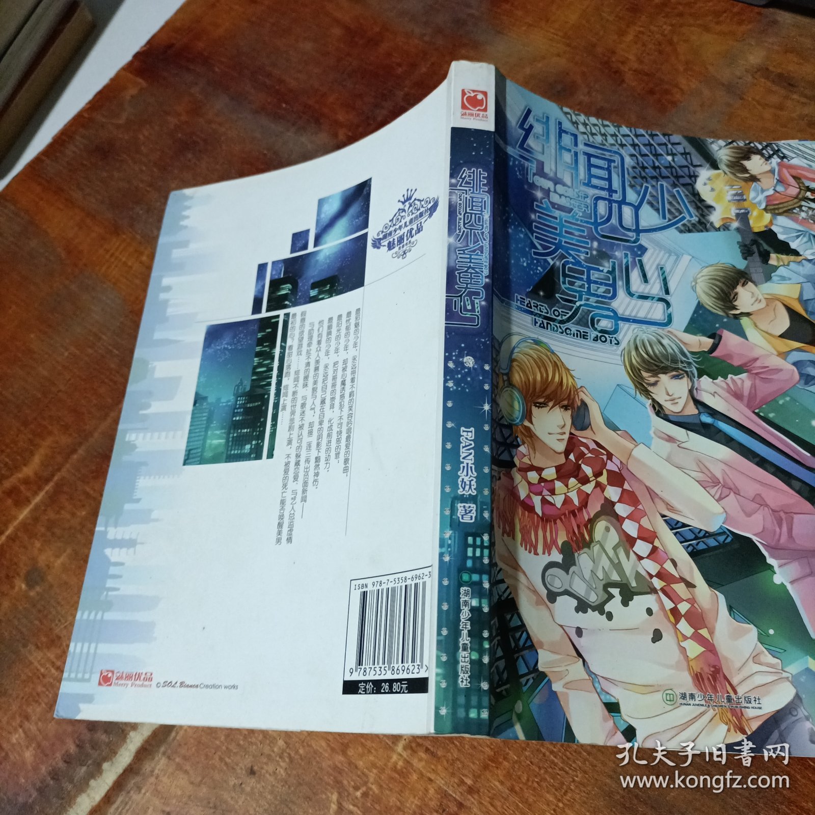 绯闻四少美男心