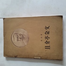 且介亭杂文