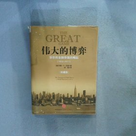 伟大的博弈：华尔街金融帝国的崛起（1653-2011）