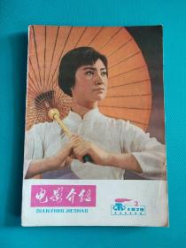 电影介绍  （1979年第2期）（旅大市电影公司）