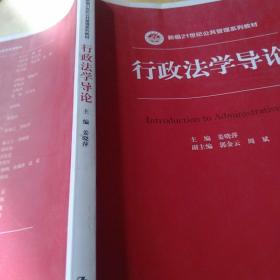 行政法学导论/新编21世纪公共管理系列教材