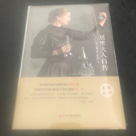 居里夫人自传（名家名译）