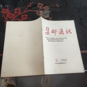 集邮通讯1990－3