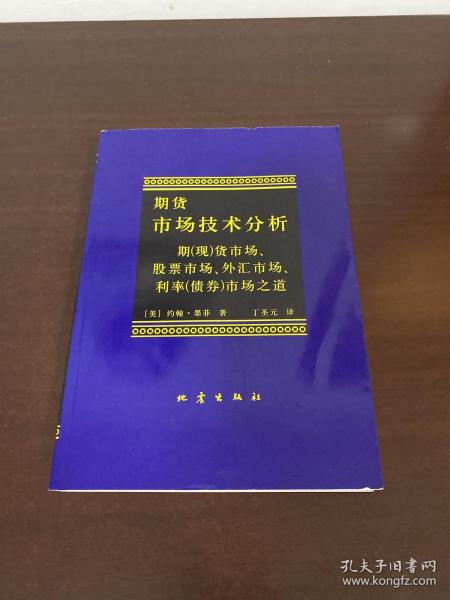 期货市场技术分析：期（现）货市场、股票市场、外汇市场、利率（债券）市场之道