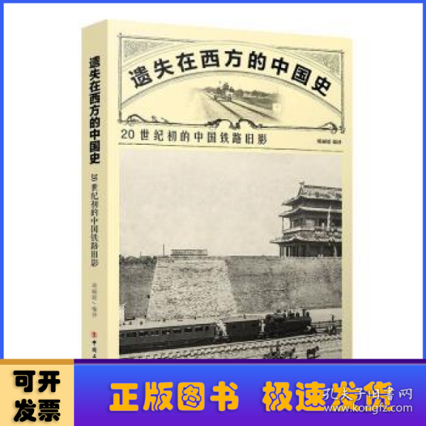 遗失在西方的中国史：20世纪初的中国铁路旧影