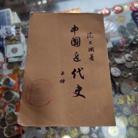 中国近代史上册 范文澜著