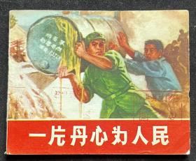 一片丹心为人民