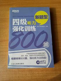 新东方 四级听力强化训练800题