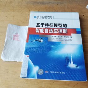 空间飞行器设计专业系列教材 国家十一五出版规划重点图书:基于特征模型的智能自适应控制