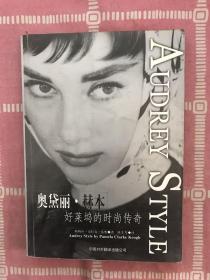 奥代丽·赫本:好莱坞的时尚传奇