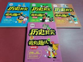 图说天下学生版 历史百科 历史其实很有趣儿（中国卷)（全4卷）