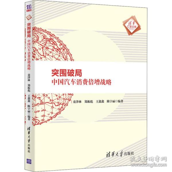 突围破局 中国汽车消费倍增战略 经济理论、法规 作者 新华正版