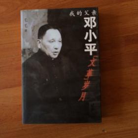 我的父亲邓小平＂文革＂岁月