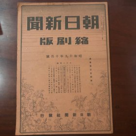 朝日新闻缩刷版 1册 1944年10月