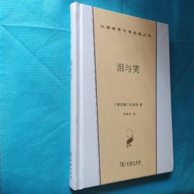 泪与笑 汉译世界文学1散文类 精装