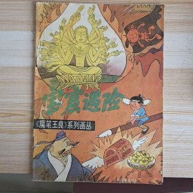 宝窟遇险 《魔笔王良》系列画丛