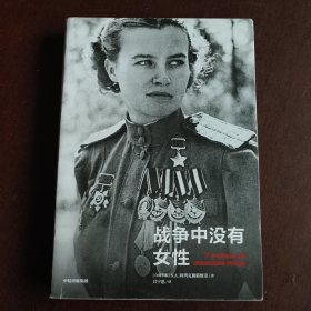 战争中没有女性