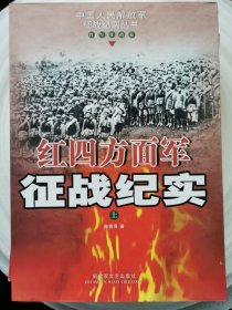 红四方面军征战纪实上下册