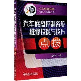 汽车底盘控制系统维修技能与技巧点拨