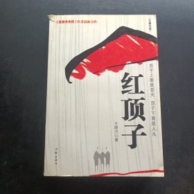 红顶子
