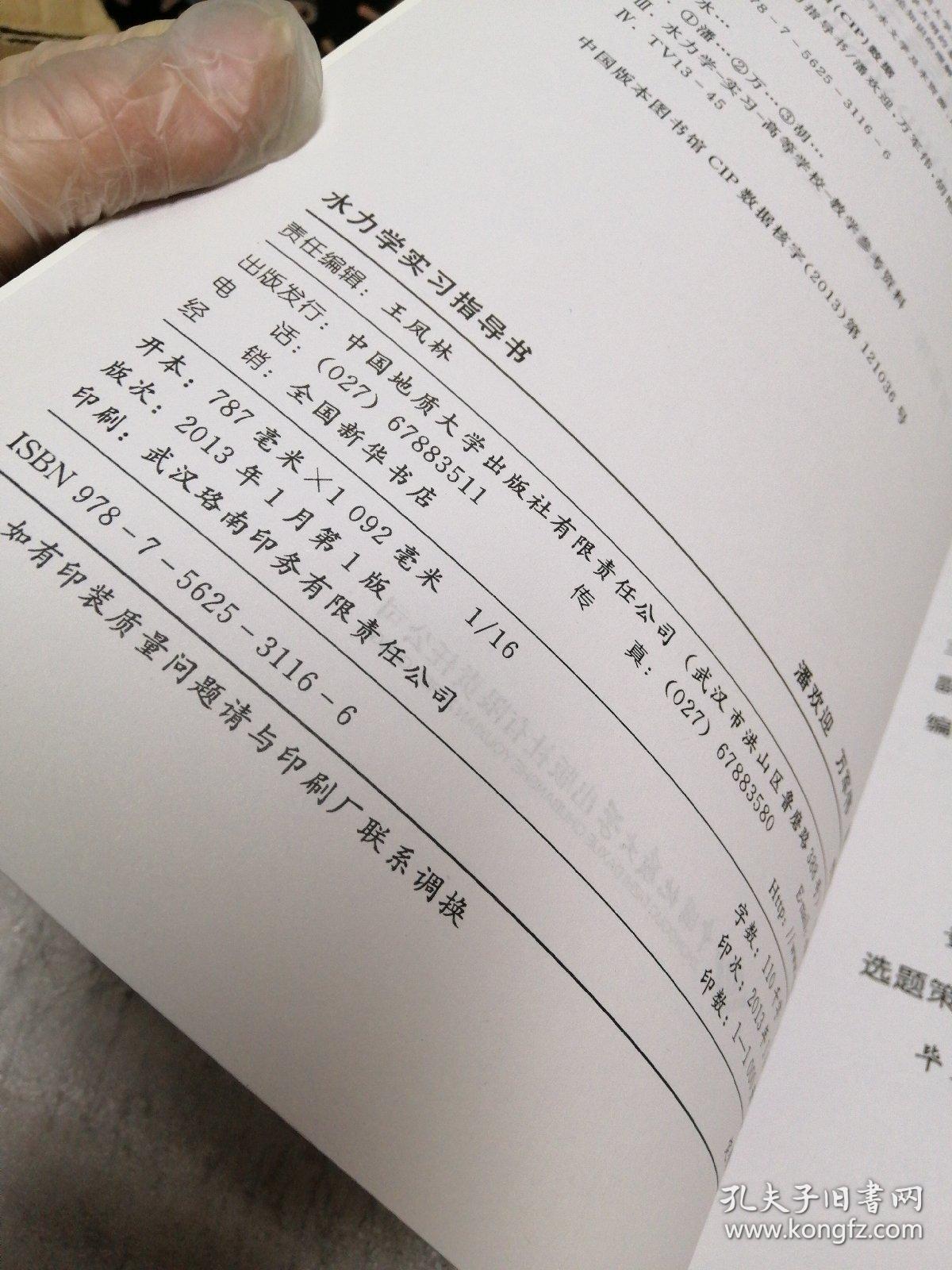 正版 水力学实习指导书/中国地质大学（武汉）实验教学系列教材 k