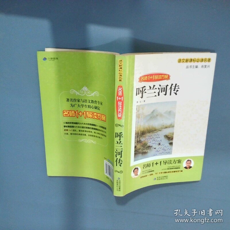 名师1 1导读方案呼兰河传  肖复兴主编 吉林出版集团有限责任公司