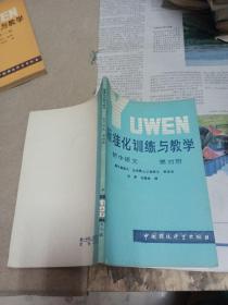 标准化训练与教学 初中语文 第四册