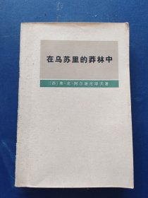 在乌苏里的莽林中：上册（一版一印，内页干净无写划品相好，封皮有磨痕看图）