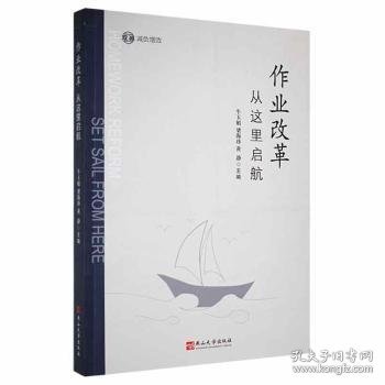 作业改革 从这里启航牛玉娟，梁海珍，黄静主编9787811422238