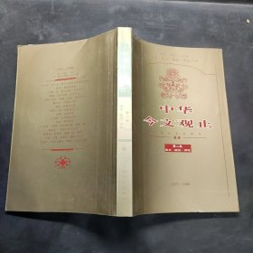中华今文观止 第二卷