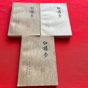 红楼梦（2、3、4三册合售）