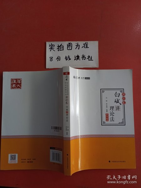 2018司法考试.国家法律职业资格考试.厚大讲义.理论卷：白斌讲理论法