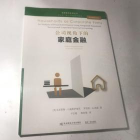 公司视角下的家庭金融/金融普及教育丛书