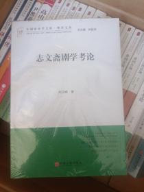 中国艺术学文库·博导文丛：志文斋剧学考论