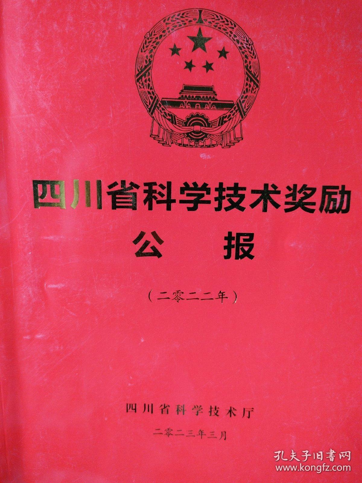 四川省科学技术奖励公报(二零二二年)