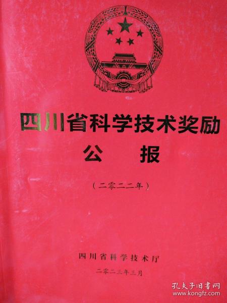 四川省科学技术奖励公报(二零二二年)