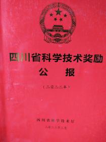 四川省科学技术奖励公报(二零二二年)