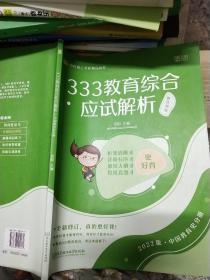 333教育综合应试解析