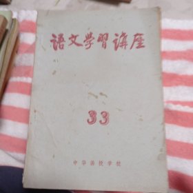 语文学习讲座。13包邮。