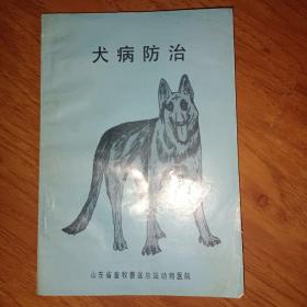犬病防治
