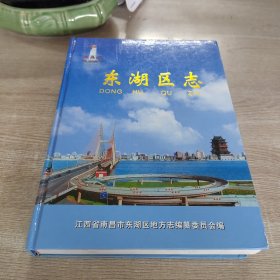 南昌市东湖区志