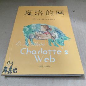 夏洛的网