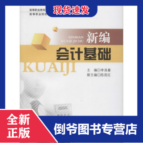 新編會(huì)計(jì)基礎(chǔ) 9787550411982
