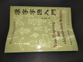 汉字字源入门（汉德）