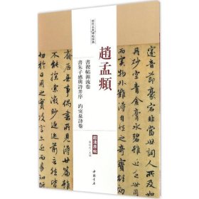 赵孟頫书禊帖源流卷书朱子感兴诗并序趵突泉试卷 9787514914887 陈钝之 中国书店出版社