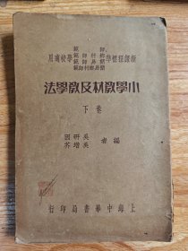 小学教材及教学法 下卷