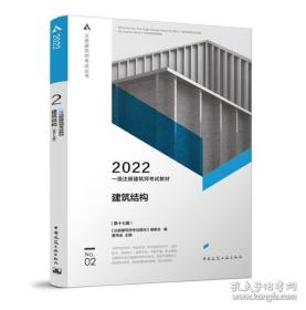 一级注册建筑师2020教材一级注册建筑师考试教材2建筑结构（第十五版）