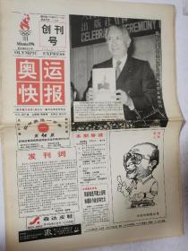 奥运快报报 1996年7月2日  创刊号