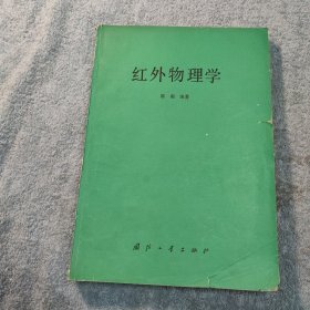 红外物理学 (正版) 有详图 首页有签名被撕掉