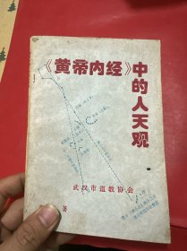 黄帝内经中的人天观（初版）李应钧签赠本全网无